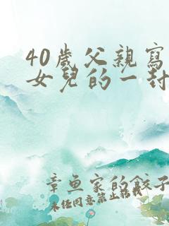 40岁父亲写给女儿的一封信