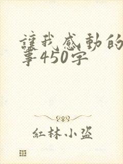 让我感动的一件事450字