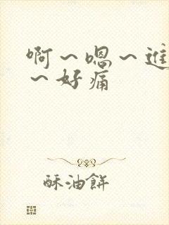 啊～嗯～进去了～好痛