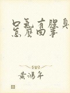 口气有腥臭味是怎么回事