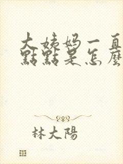 大姨妈一直来一点点是怎么回事