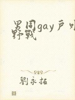 男同gay户外野战