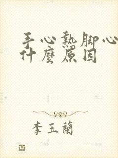 手心热脚心冷是什么原因