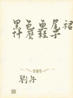 黑色鱼尾裙搭配什么鞋子