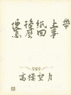 便后纸上带血是怎么回事