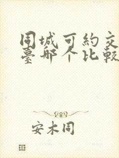 同城可约交友平台哪个比较靠谱