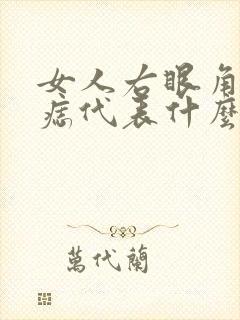 女人右眼角下有痣代表什么意思