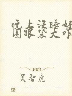 晚上没睡好黑眼圈眼袋大咋办