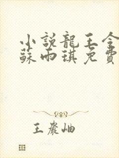 小说龙王令陈平苏雨琪免费阅读