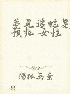 梦见追蛇是什么预兆 女性