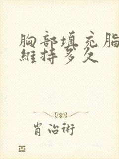 胸部填充脂肪可维持多久