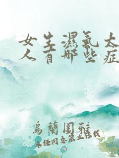 女生湿气太重的人有哪些症状