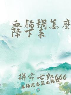 血脂稠怎么调理降下来