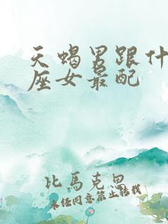 天蝎男跟什么星座女最配