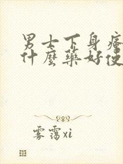 男士下身瘙痒用什么药好使