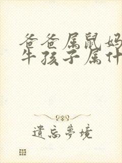 爸爸属鼠妈妈属牛孩子属什么好