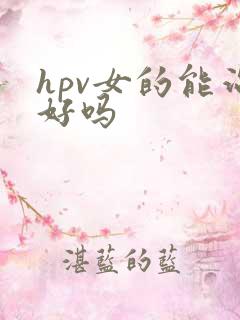 hpv女的能治好吗