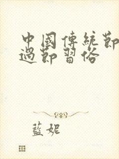 中国传统节日的过节习俗