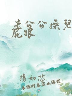 老公公操儿媳妇屁眼