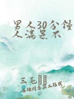 男人30分钟女人满足不