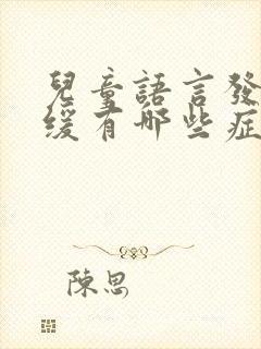 儿童语言发育迟缓有哪些症状表现