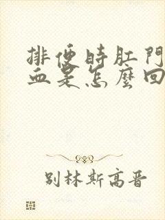 排便时肛门疼出血是怎么回事