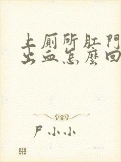 上厕所肛门刺痛出血怎么回事