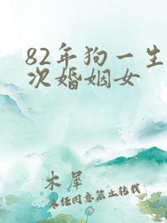 82年狗一生几次婚姻女