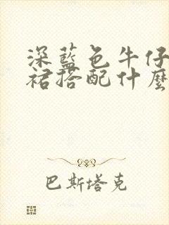 深蓝色牛仔半身裙搭配什么上衣