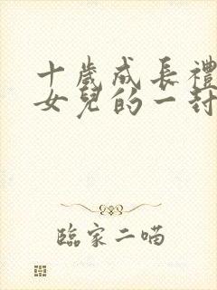 十岁成长礼写给女儿的一封信