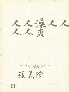 人人澡人人人妻人人爽