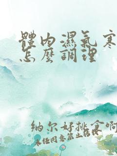 体内湿气寒气重怎么调理