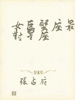 女巨蟹座最佳配对星座