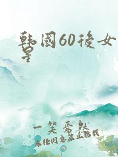 韩国60后女明星