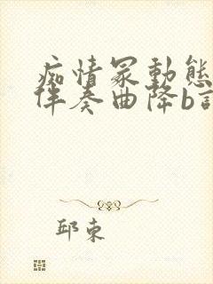 痴情冢动态简谱伴奏曲降b调