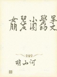 女儿小学毕业发朋友圈的文案