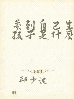 梦到自己生个男孩子是什么预兆