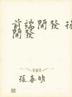 前端开发 后端开发