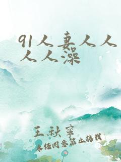 91人妻人人爽人人澡