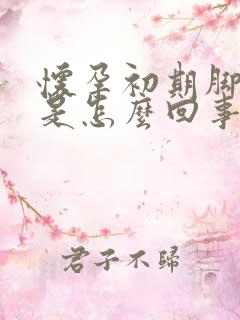 怀孕初期脚冰凉是怎么回事