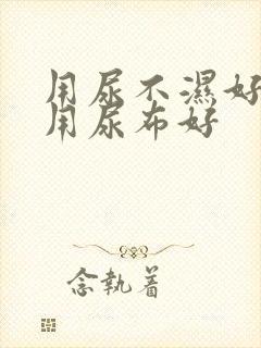 用尿不湿好还是用尿布好