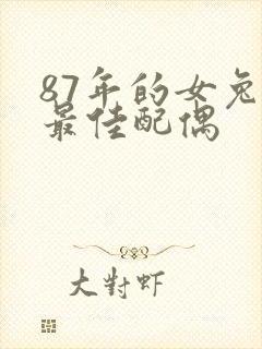 87年的女兔子最佳配偶