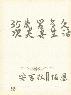 35岁男多久一次夫妻生活才算正常