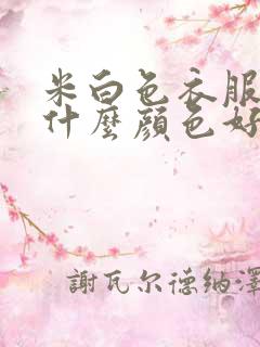 米白色衣服内搭什么颜色好看