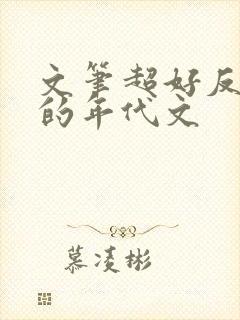 文笔超好反复看的年代文