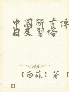 中国所有传统节日及习俗