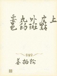 睾丸外皮上有黑色的斑点