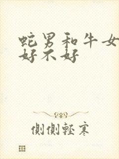 蛇男和牛女结婚好不好