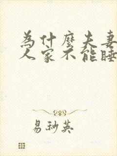 为什么夫妻去别人家不能睡在一起