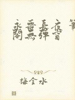 永噩长夜 笔趣阁无弹窗